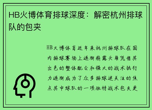HB火博体育排球深度：解密杭州排球队的包夹