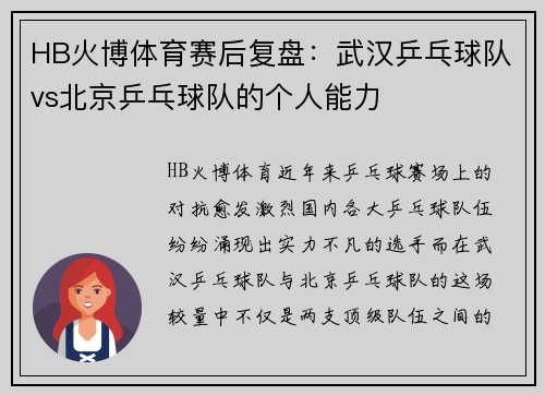 HB火博体育赛后复盘：武汉乒乓球队vs北京乒乓球队的个人能力