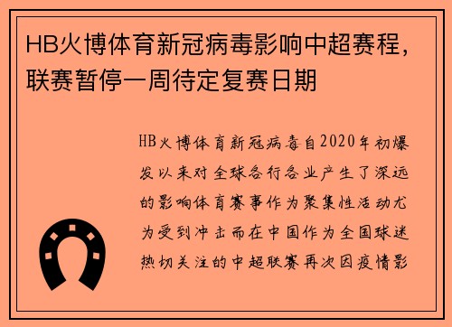 HB火博体育新冠病毒影响中超赛程，联赛暂停一周待定复赛日期