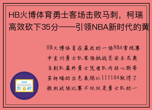 HB火博体育勇士客场击败马刺，柯瑞高效砍下35分——引领NBA新时代的黄金之子