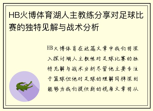 HB火博体育湖人主教练分享对足球比赛的独特见解与战术分析