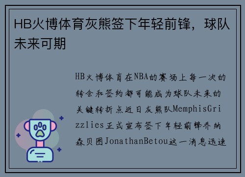 HB火博体育灰熊签下年轻前锋，球队未来可期