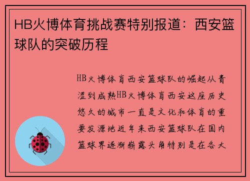 HB火博体育挑战赛特别报道：西安篮球队的突破历程