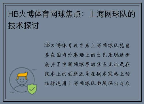 HB火博体育网球焦点：上海网球队的技术探讨