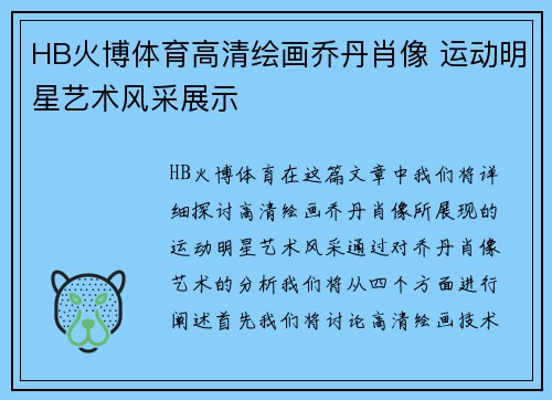 HB火博体育高清绘画乔丹肖像 运动明星艺术风采展示