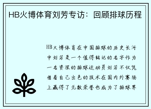HB火博体育刘芳专访：回顾排球历程