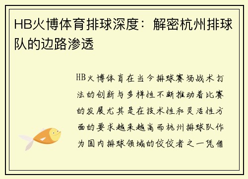 HB火博体育排球深度：解密杭州排球队的边路渗透