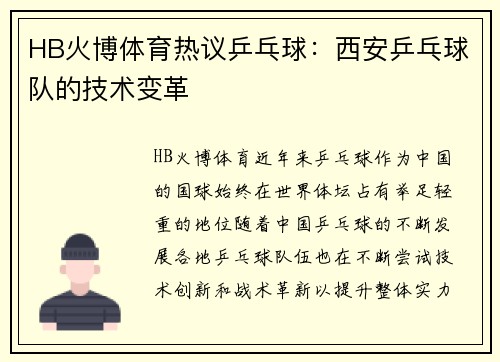 HB火博体育热议乒乓球：西安乒乓球队的技术变革