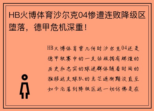 HB火博体育沙尔克04惨遭连败降级区堕落，德甲危机深重！
