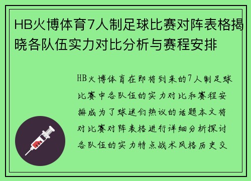 HB火博体育7人制足球比赛对阵表格揭晓各队伍实力对比分析与赛程安排