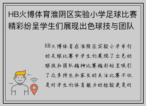 HB火博体育淮阴区实验小学足球比赛精彩纷呈学生们展现出色球技与团队精神