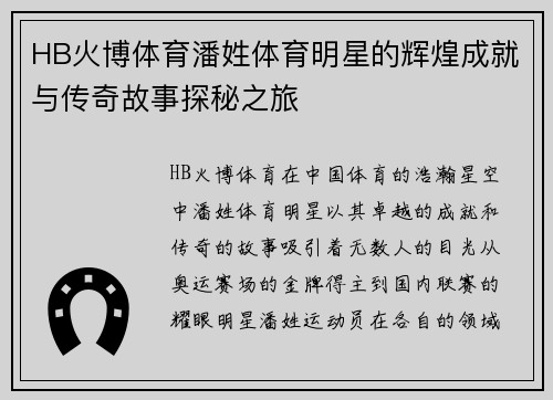 HB火博体育潘姓体育明星的辉煌成就与传奇故事探秘之旅