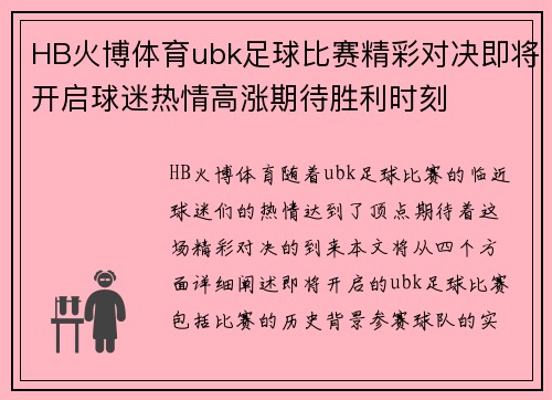 HB火博体育ubk足球比赛精彩对决即将开启球迷热情高涨期待胜利时刻