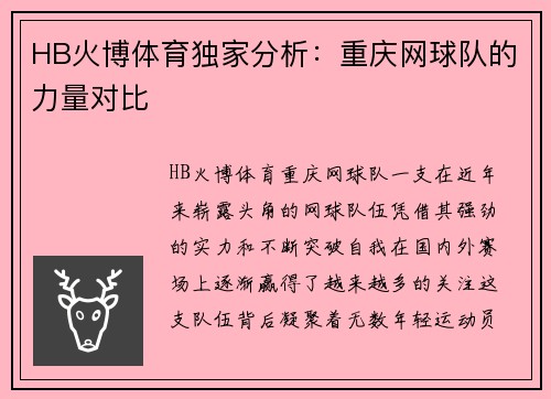 HB火博体育独家分析：重庆网球队的力量对比