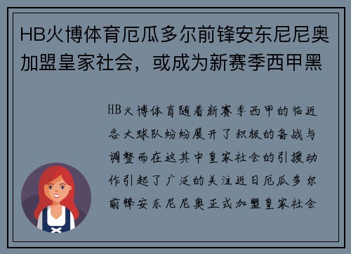 HB火博体育厄瓜多尔前锋安东尼尼奥加盟皇家社会，或成为新赛季西甲黑马