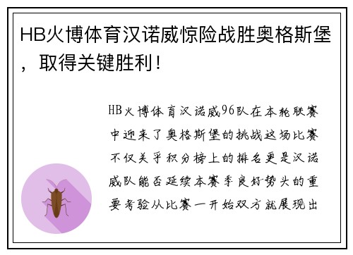 HB火博体育汉诺威惊险战胜奥格斯堡，取得关键胜利！