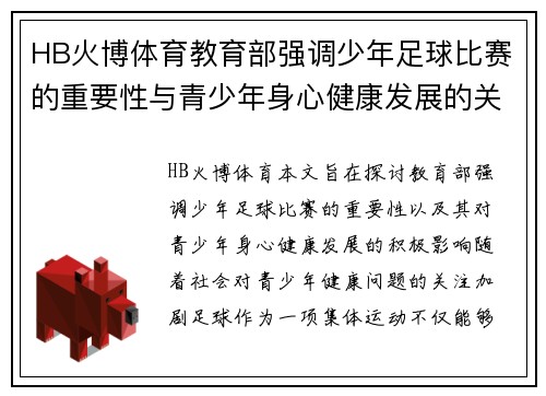 HB火博体育教育部强调少年足球比赛的重要性与青少年身心健康发展的关系