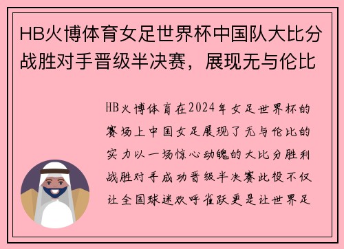 HB火博体育女足世界杯中国队大比分战胜对手晋级半决赛，展现无与伦比的风采