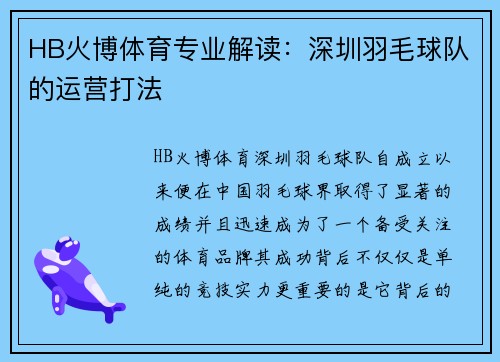 HB火博体育专业解读：深圳羽毛球队的运营打法