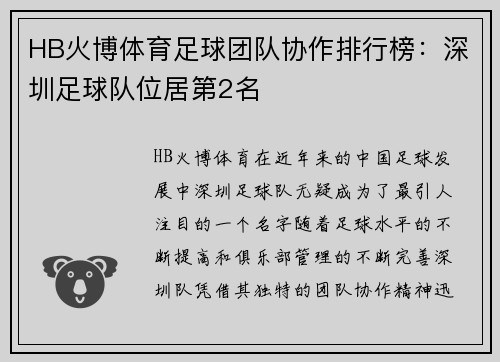 HB火博体育足球团队协作排行榜：深圳足球队位居第2名