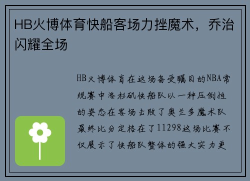 HB火博体育快船客场力挫魔术，乔治闪耀全场