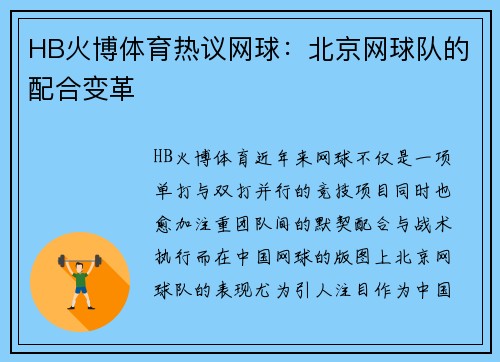 HB火博体育热议网球：北京网球队的配合变革