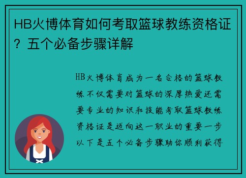HB火博体育如何考取篮球教练资格证？五个必备步骤详解