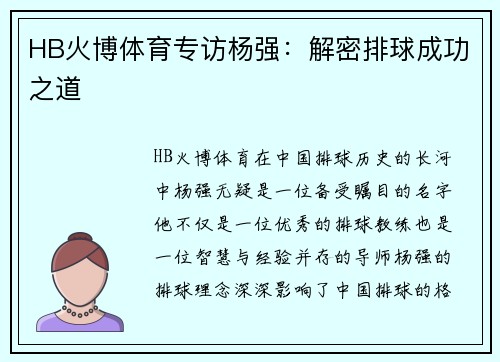 HB火博体育专访杨强：解密排球成功之道