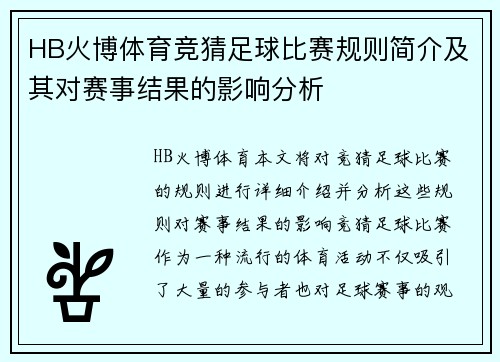 HB火博体育竞猜足球比赛规则简介及其对赛事结果的影响分析