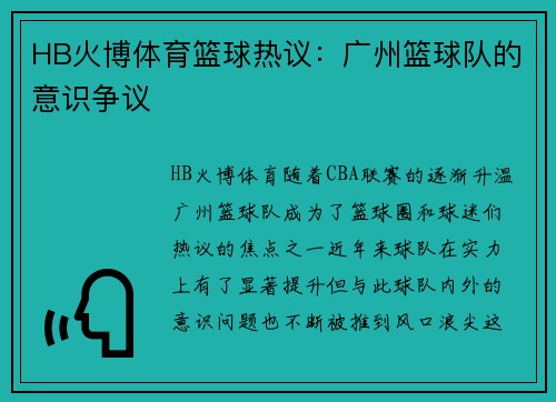 HB火博体育篮球热议：广州篮球队的意识争议
