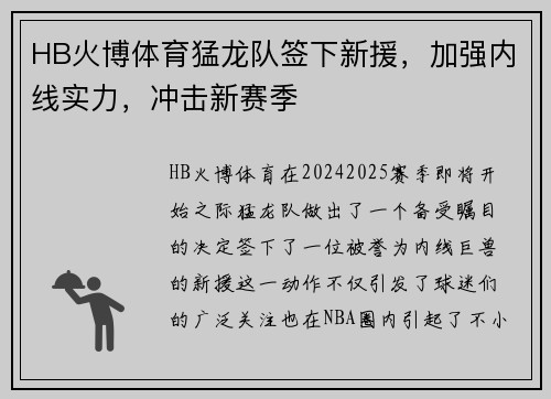 HB火博体育猛龙队签下新援，加强内线实力，冲击新赛季