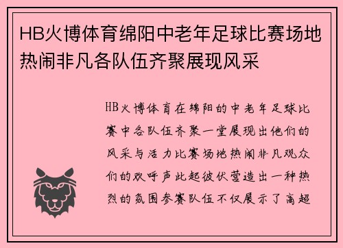 HB火博体育绵阳中老年足球比赛场地热闹非凡各队伍齐聚展现风采