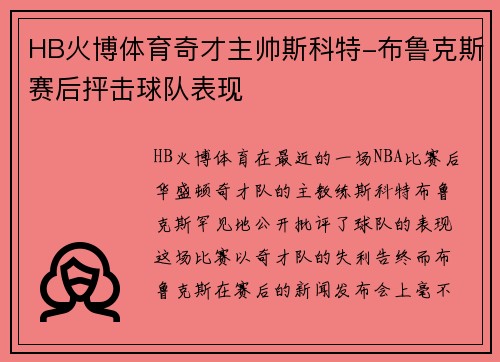 HB火博体育奇才主帅斯科特-布鲁克斯赛后抨击球队表现