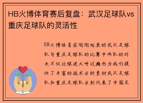HB火博体育赛后复盘：武汉足球队vs重庆足球队的灵活性