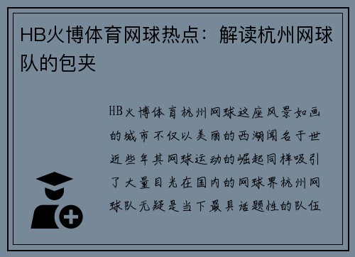 HB火博体育网球热点：解读杭州网球队的包夹