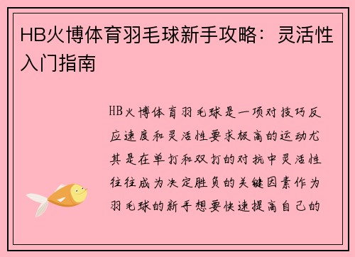 HB火博体育羽毛球新手攻略：灵活性入门指南