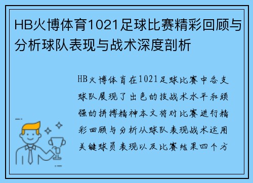 HB火博体育1021足球比赛精彩回顾与分析球队表现与战术深度剖析