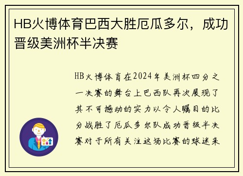 HB火博体育巴西大胜厄瓜多尔，成功晋级美洲杯半决赛