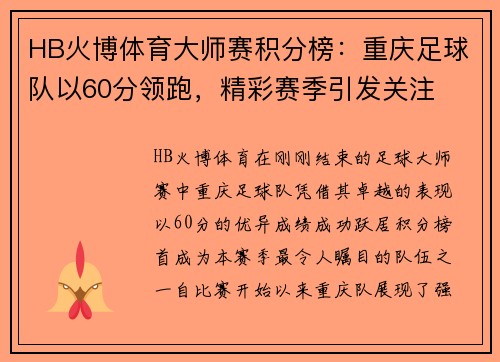 HB火博体育大师赛积分榜：重庆足球队以60分领跑，精彩赛季引发关注