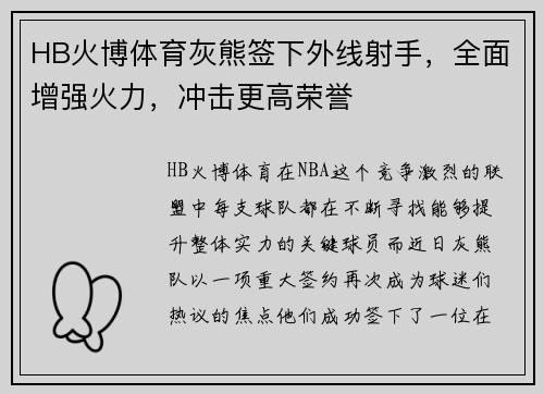 HB火博体育灰熊签下外线射手，全面增强火力，冲击更高荣誉