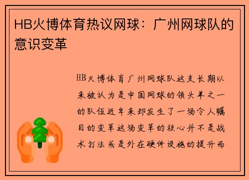 HB火博体育热议网球：广州网球队的意识变革
