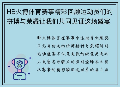 HB火博体育赛事精彩回顾运动员们的拼搏与荣耀让我们共同见证这场盛宴