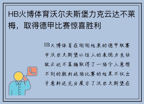HB火博体育沃尔夫斯堡力克云达不莱梅，取得德甲比赛惊喜胜利