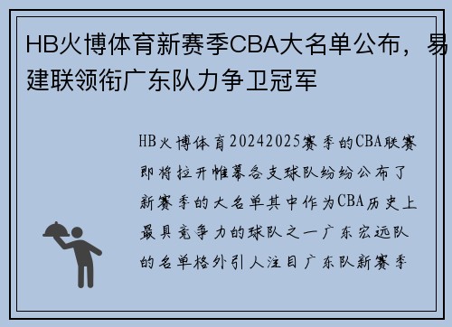 HB火博体育新赛季CBA大名单公布，易建联领衔广东队力争卫冠军