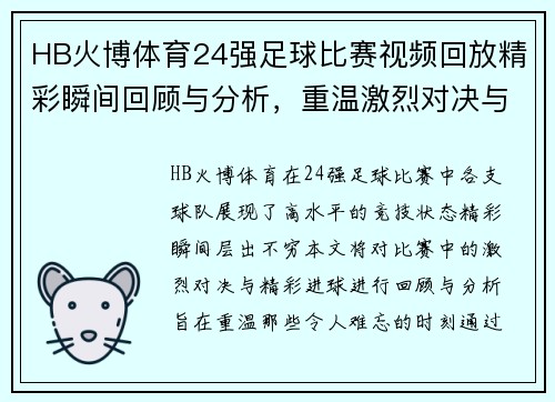 HB火博体育24强足球比赛视频回放精彩瞬间回顾与分析，重温激烈对决与精彩进球