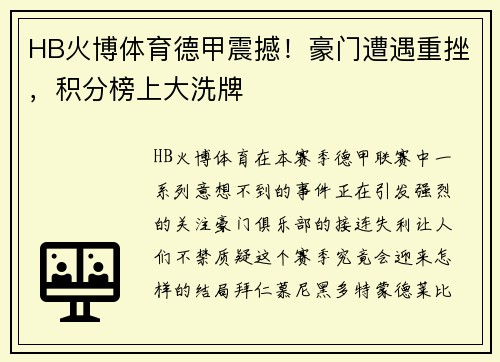 HB火博体育德甲震撼！豪门遭遇重挫，积分榜上大洗牌