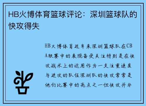 HB火博体育篮球评论：深圳篮球队的快攻得失
