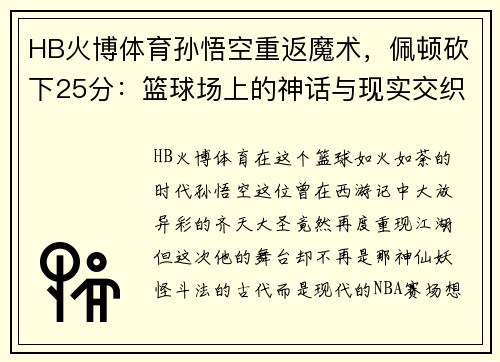 HB火博体育孙悟空重返魔术，佩顿砍下25分：篮球场上的神话与现实交织