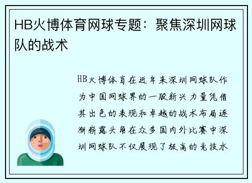 HB火博体育网球专题：聚焦深圳网球队的战术