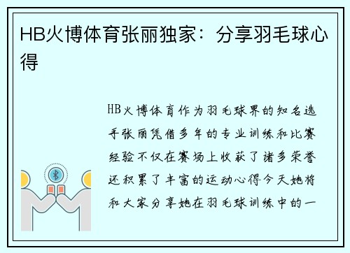 HB火博体育张丽独家：分享羽毛球心得